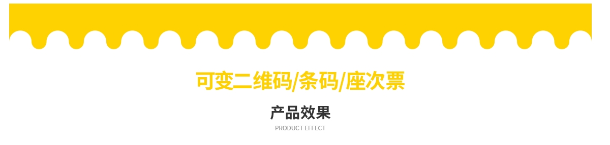 可变二维码/条码/座次票